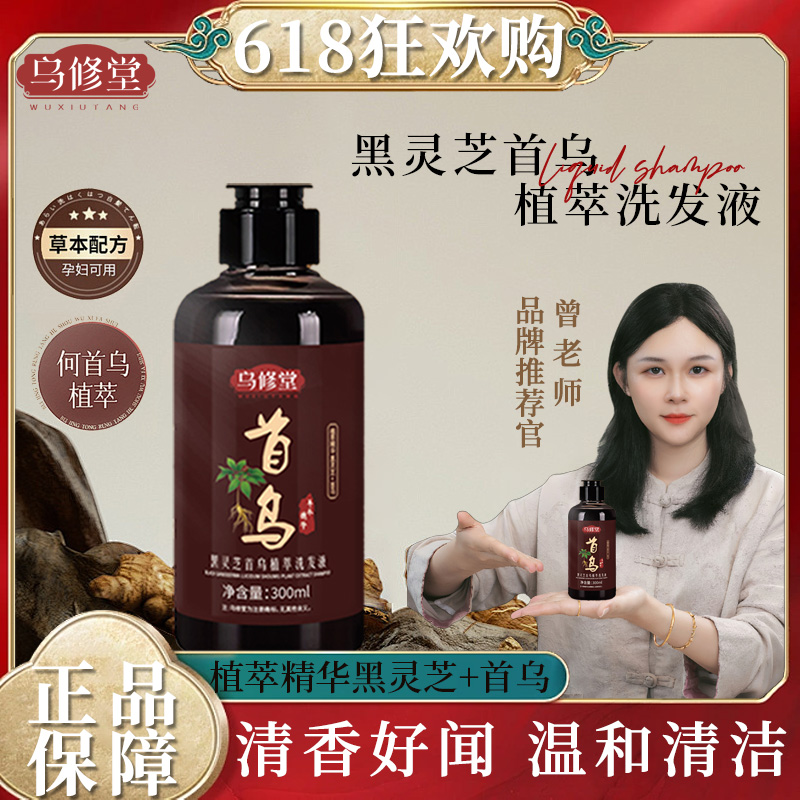 【臻选好物】乌修堂何首乌洗护套装洗发水植萃清爽洗发液清洁柔顺