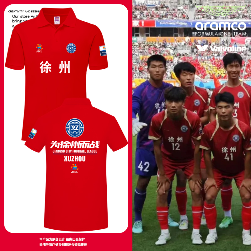 2025苏超徐州队徐老大为徐州而战足球迷服POLO衫男女翻领短袖T恤