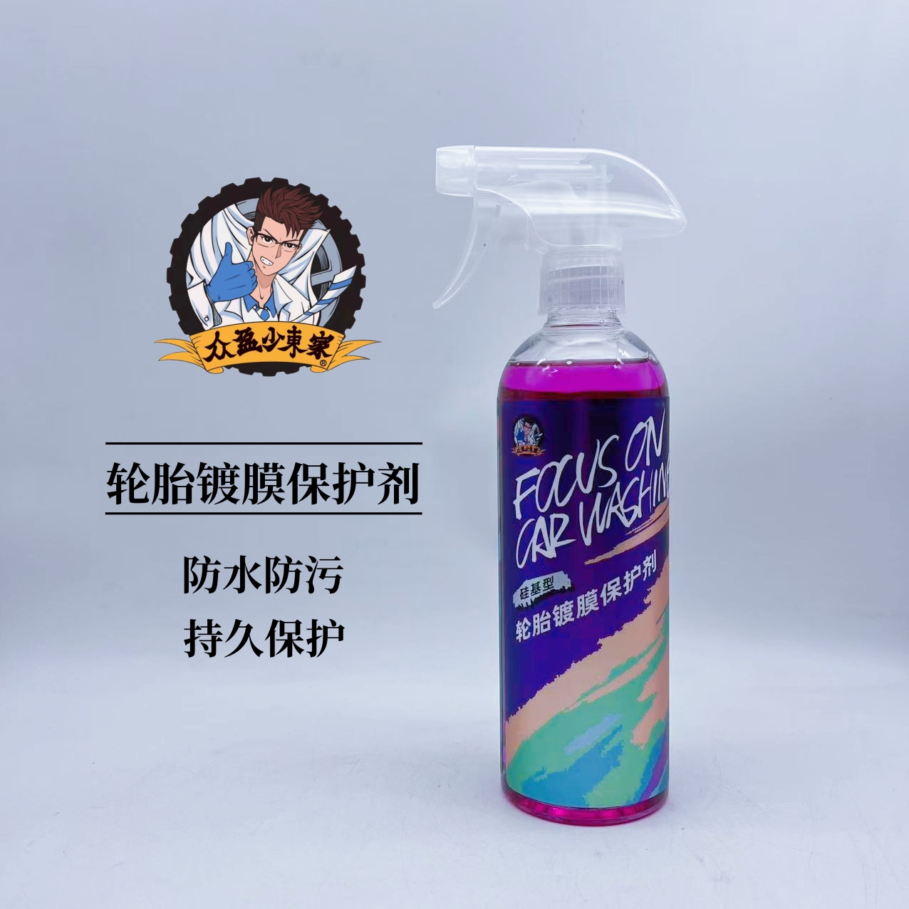 众盈少东家硅基型轮胎快速镀膜保护剂