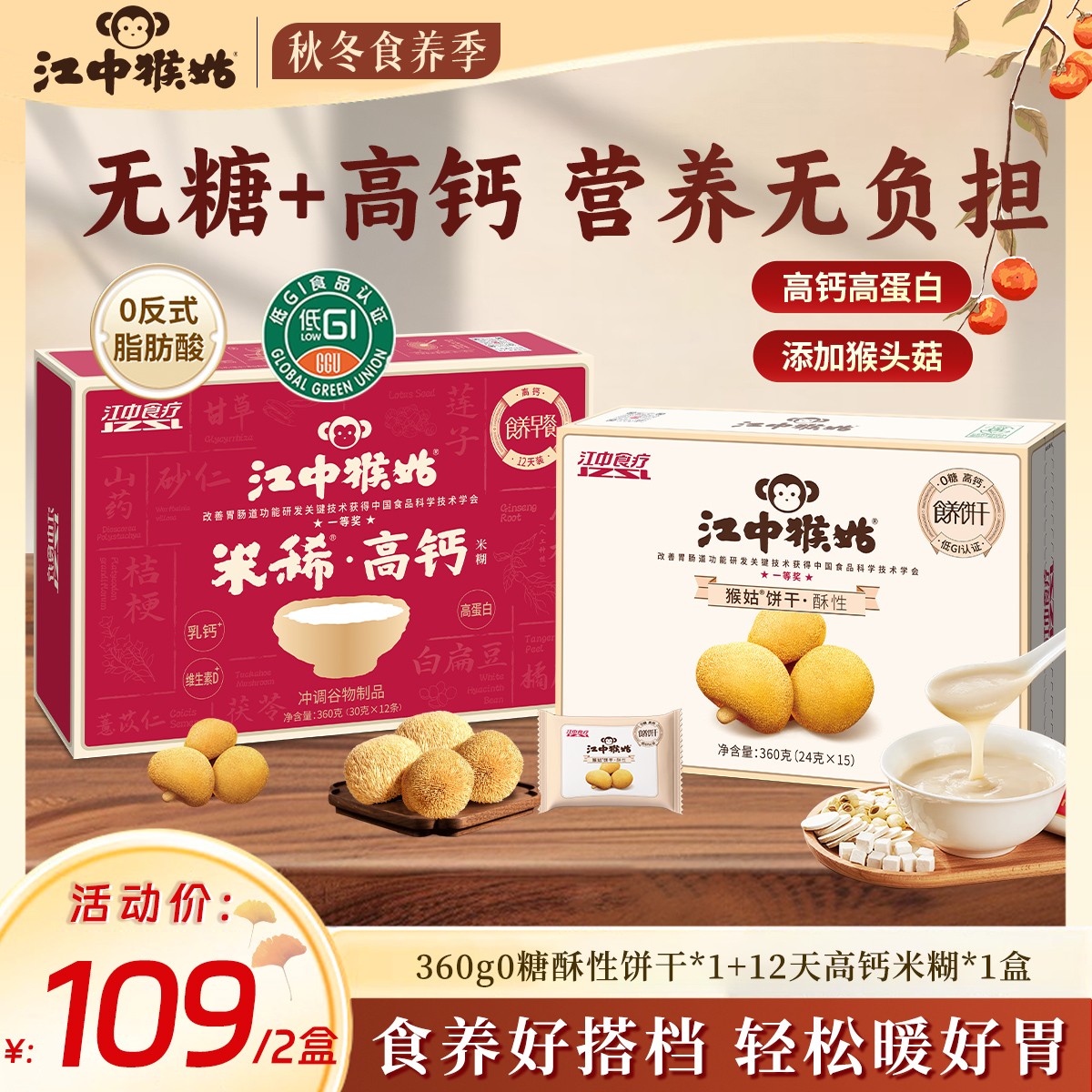 【食养组合】江中猴姑0蔗糖饼干早餐营养搭配高钙/南瓜米糊冲饮麦片