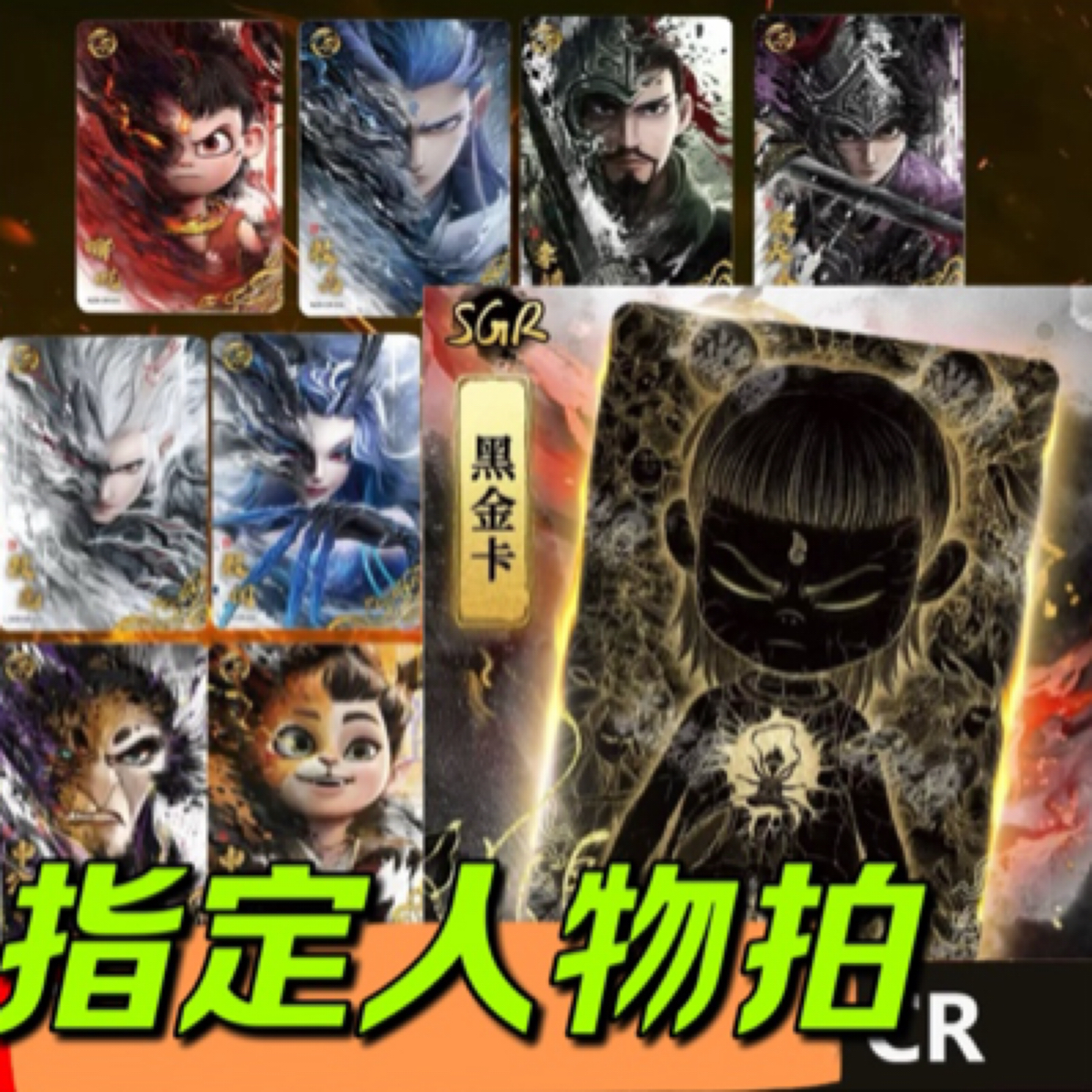 【指定人物】哪吒收藏卡牌SP *SC