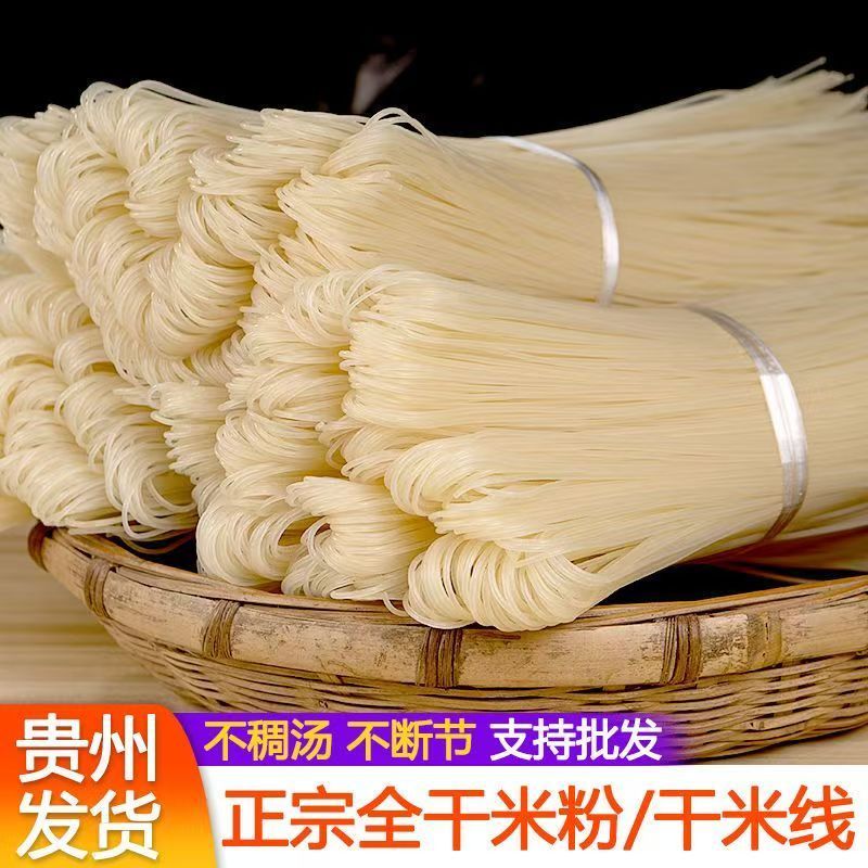 米粉贵州米粉正宗贵州米粉干粉贵州干米粉贵州粉丝手工米粉干米线