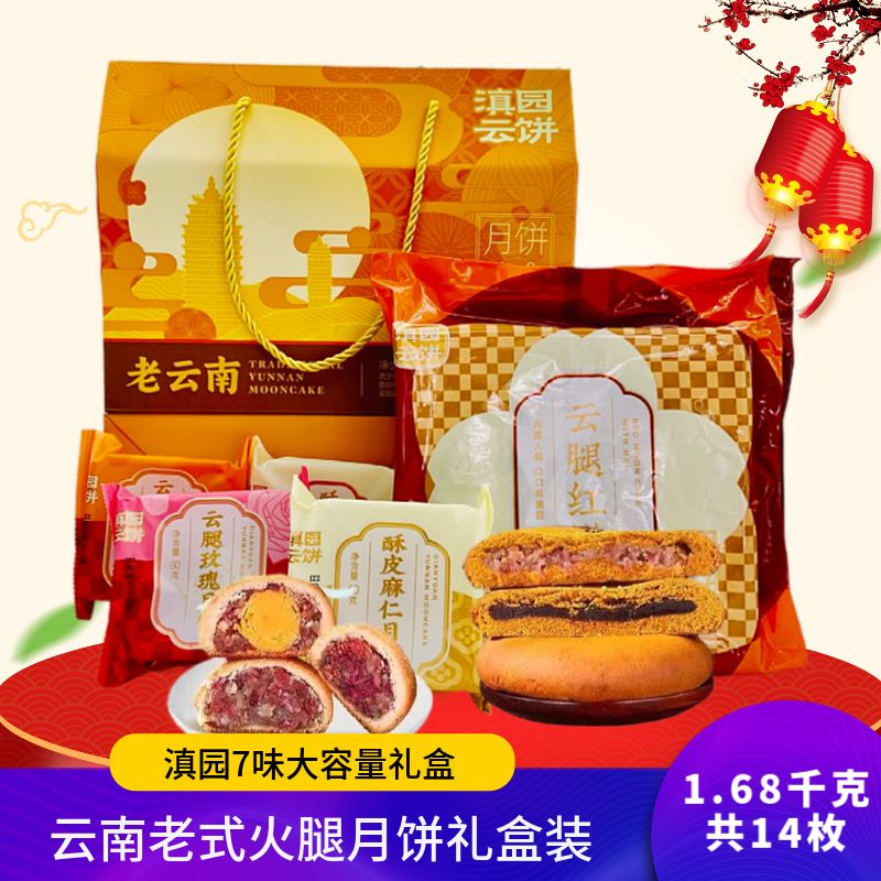 滇园老云南月饼礼盒云南特产老式月饼滇式火腿月饼酥皮蛋黄月饼