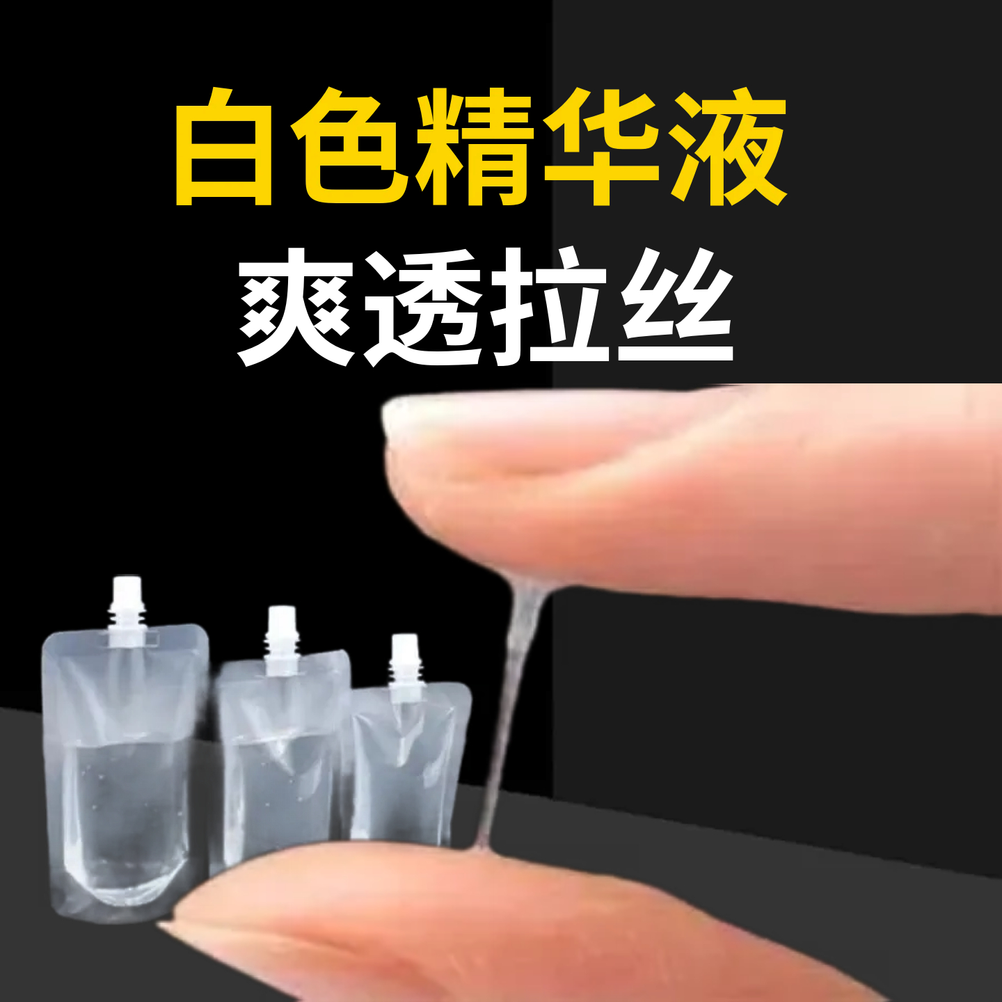 原液给男士美容养颜-蛋清状黏稠拉丝液态精华/面部唇部面护理