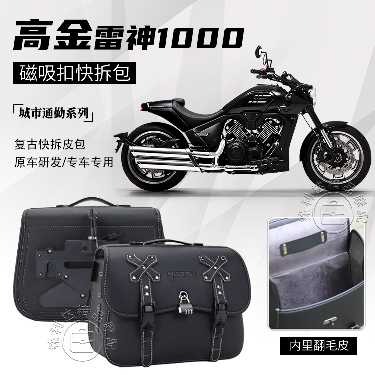 适用高金雷神1000摩托车皮革边包暗黑骑士磁吸皮包快拆防水边包