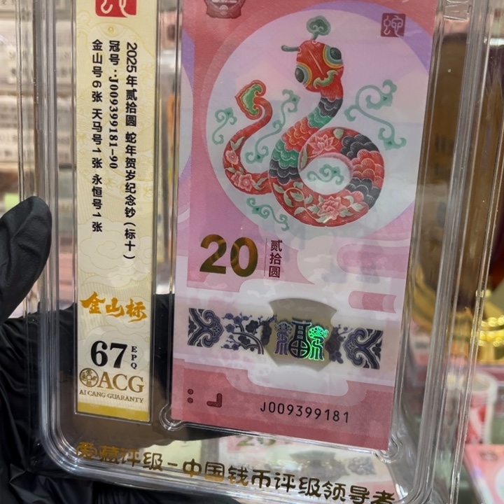 塑料67分蛇钞金山81组009399181