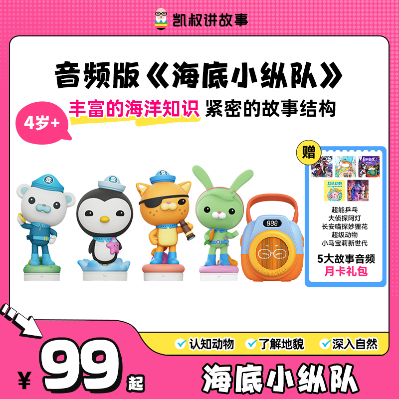 【海底小纵队】3岁+海底知识地理探险海洋奥秘小学凯叔讲故事