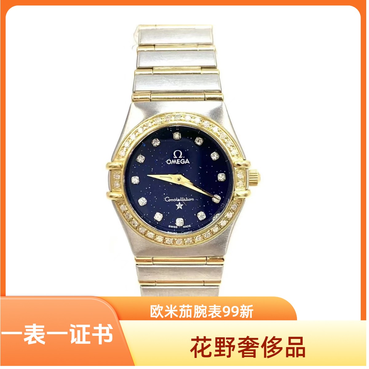99新 Omega/欧米茄  星座石英腕表22.5mm后钻/公价85999/w10762