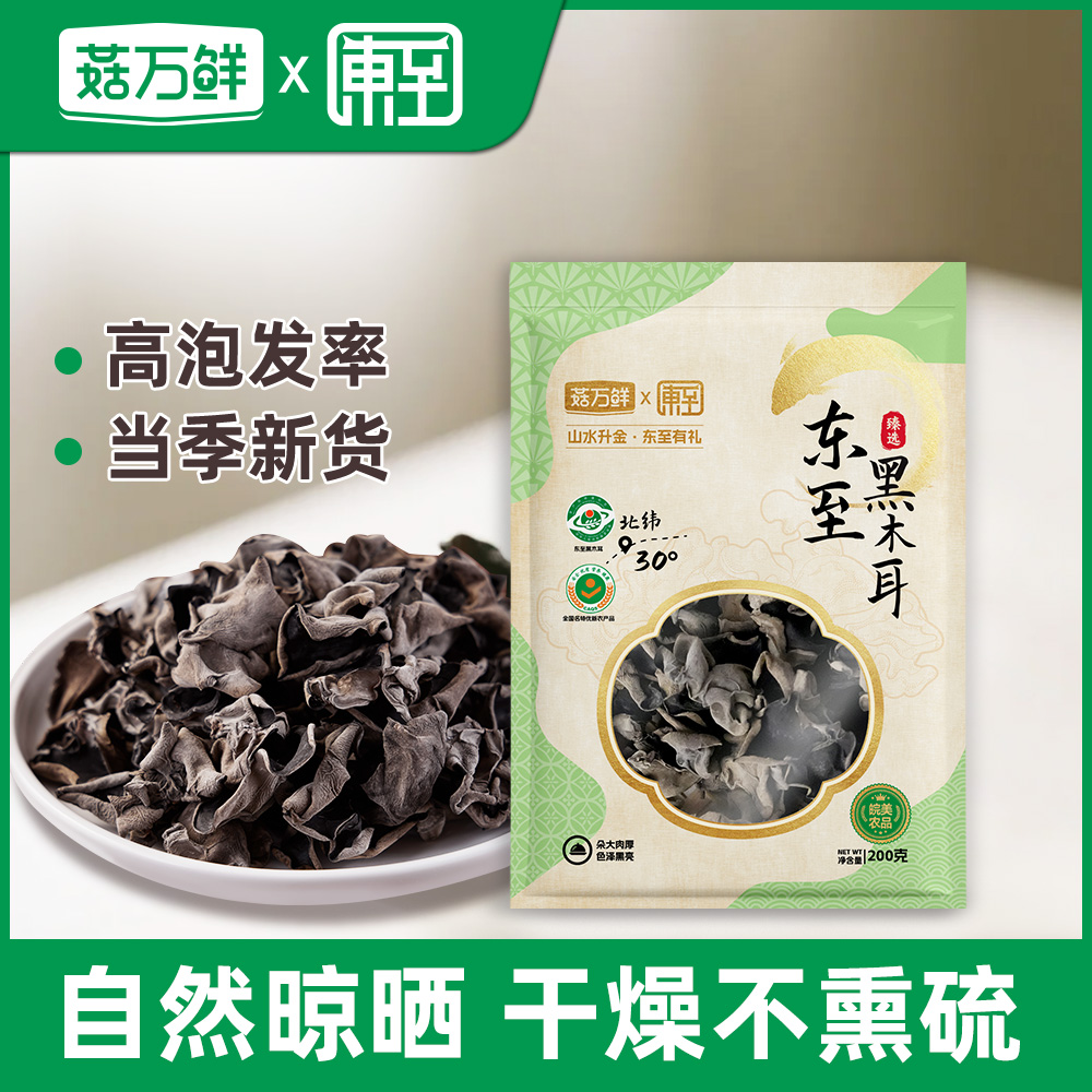 菇万鲜无熏硫东至黑木耳200g/袋红烧炖汤火锅干货东北食材