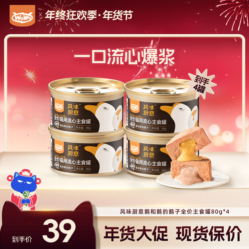 【风味厨意⎪流心主食罐】wowo猫粮风味鱼肉鹅肉补水湿粮全价猫罐头