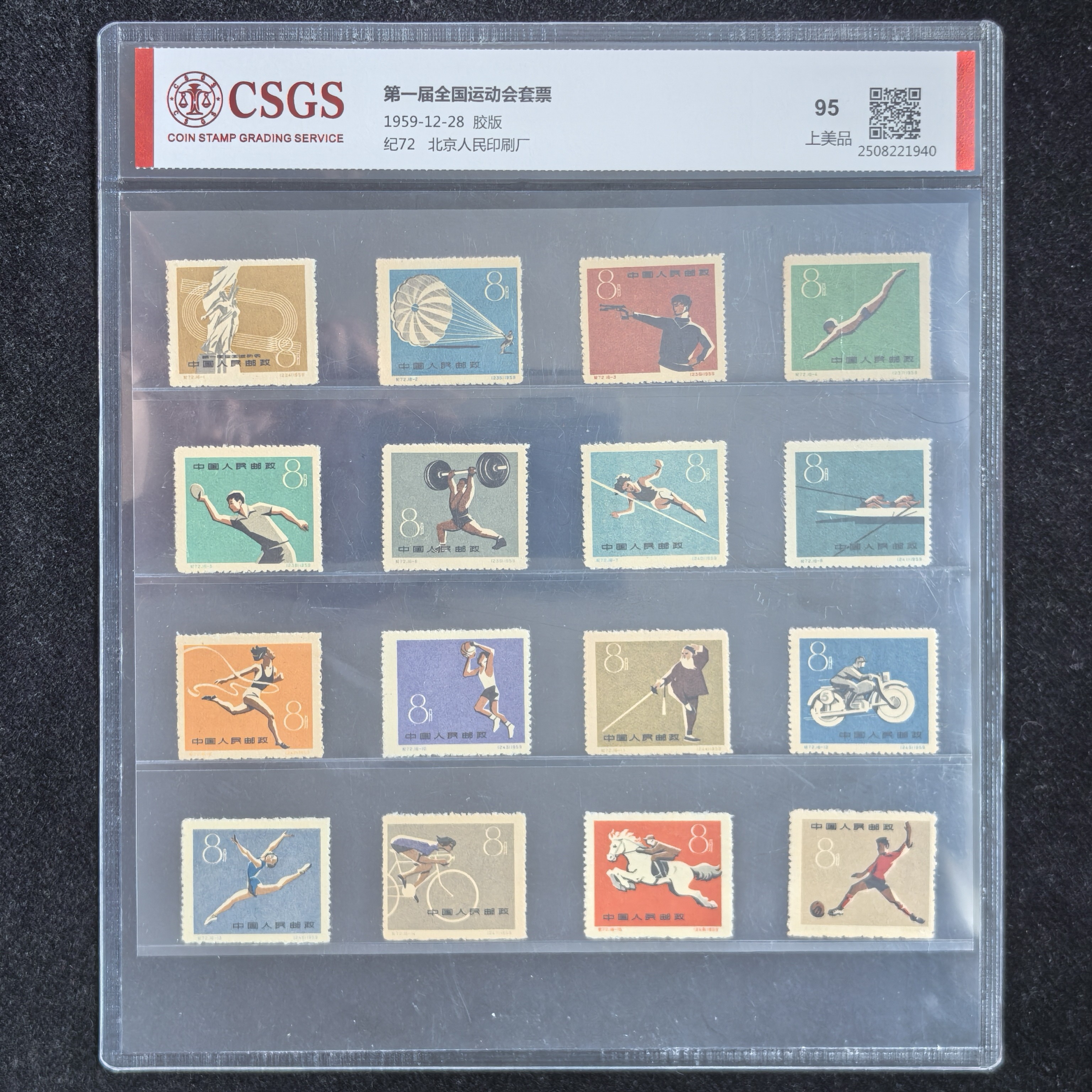 1959年纪72第一届全国运动会纪念邮票（国恒评级95分）