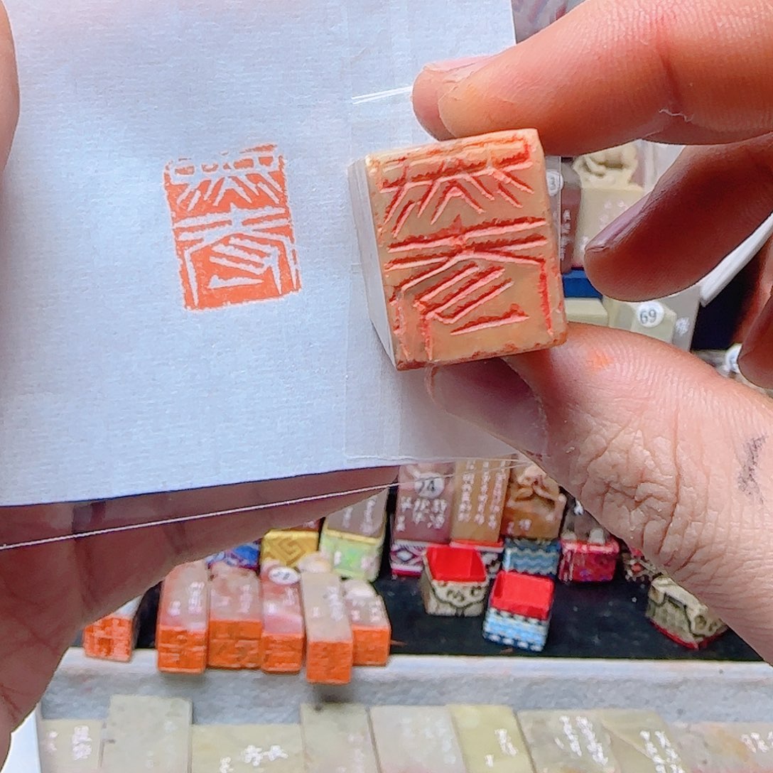 青田石印石墨守，