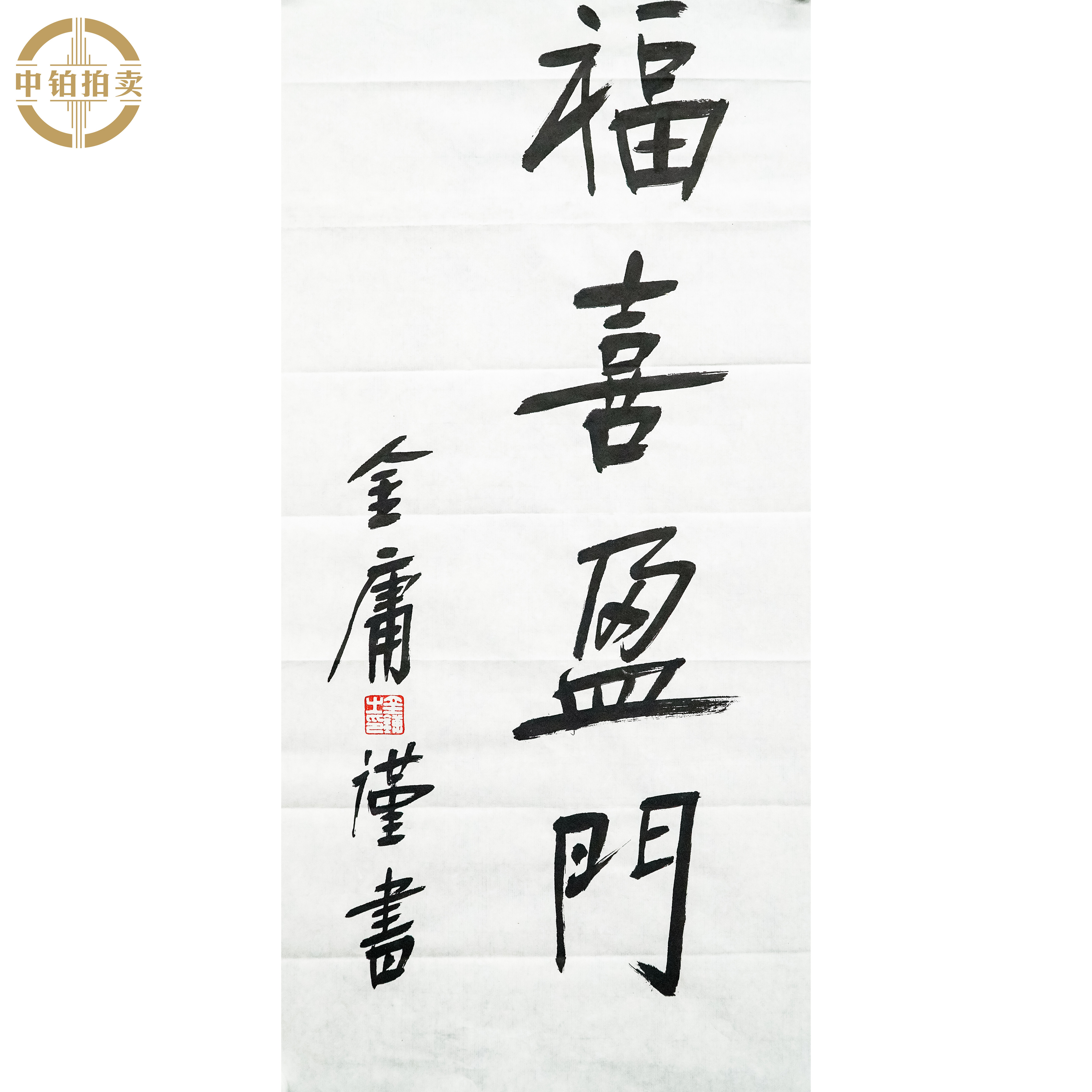 lot0304 金庸 书法 原片 34cm*68cm 约2.1平尺