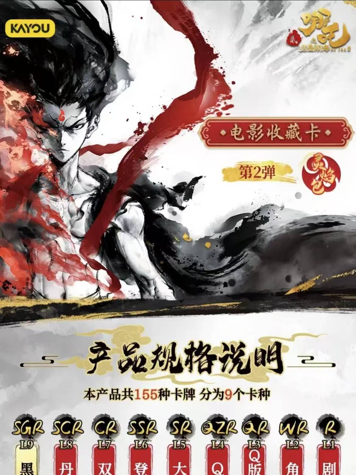 哪吒之魔童闹海电影收藏卡灵焰包二弹