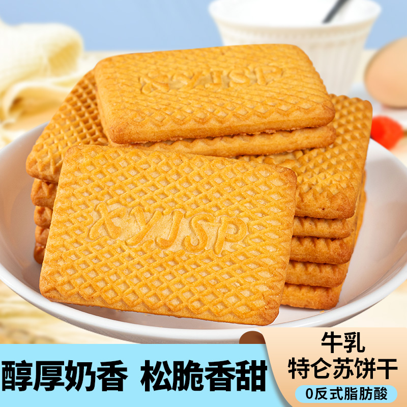 【发2斤】特仑苏牛奶饼干酥脆美味早餐代餐奶香醇厚休闲追剧小零食