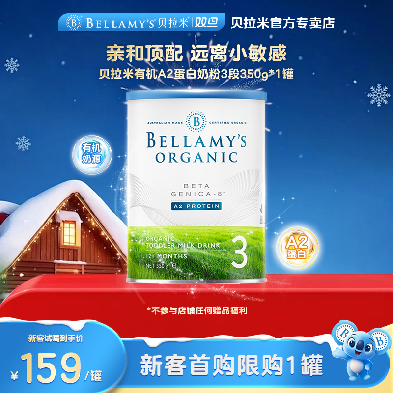 【贝拉米白金版3段】试用装宝宝配方a2奶粉三段1-2岁350g