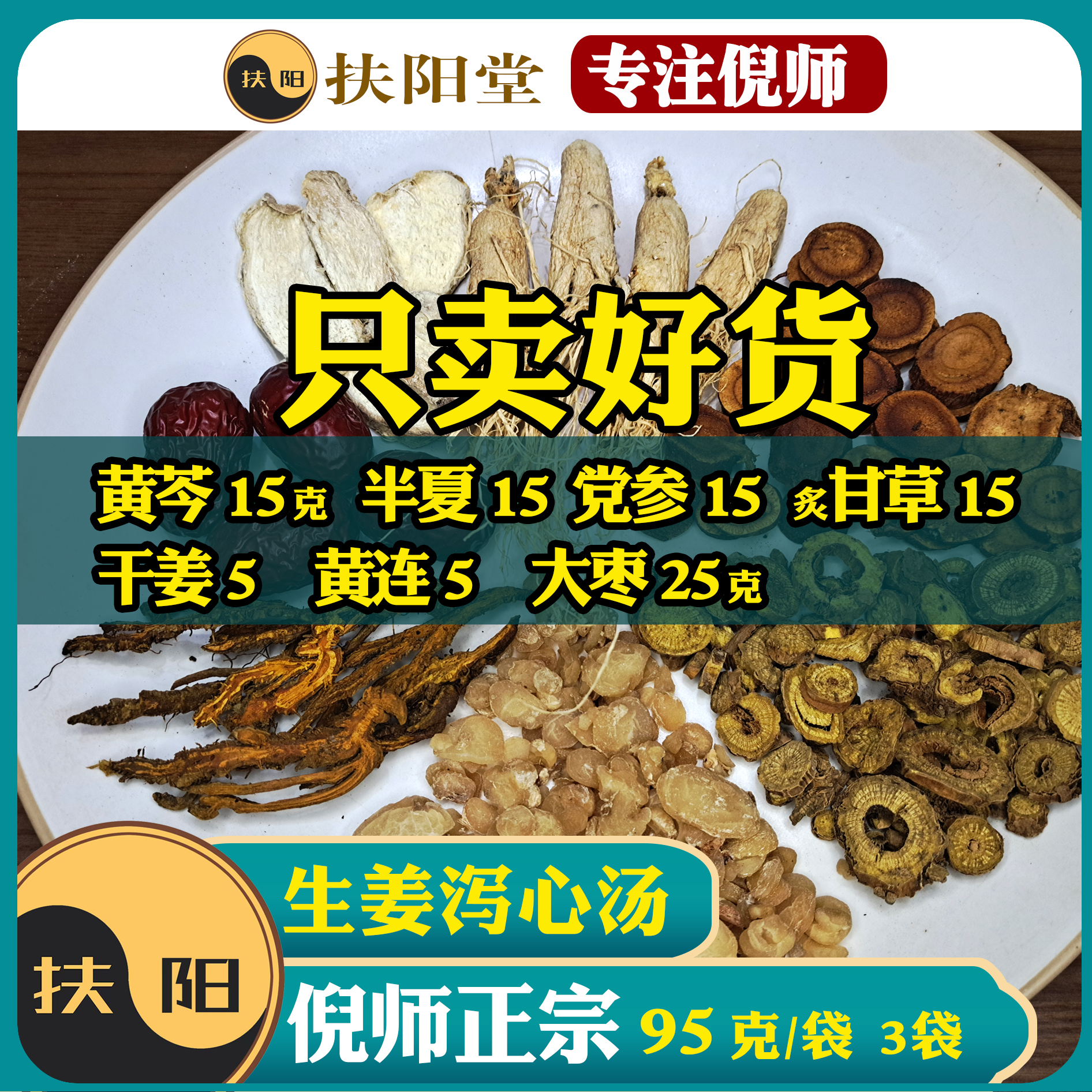 倪师正宗生姜泻心汤组合【95克/袋】优质甘草组合