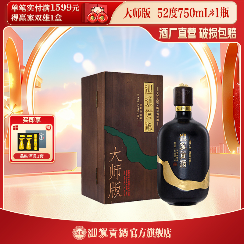 迎驾贡酒【酒厂自营】国际大师版 浓香型白酒52度750mL*1瓶