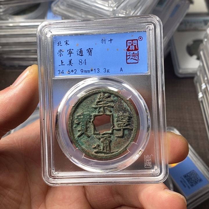 铜端平古泉崇宁通宝