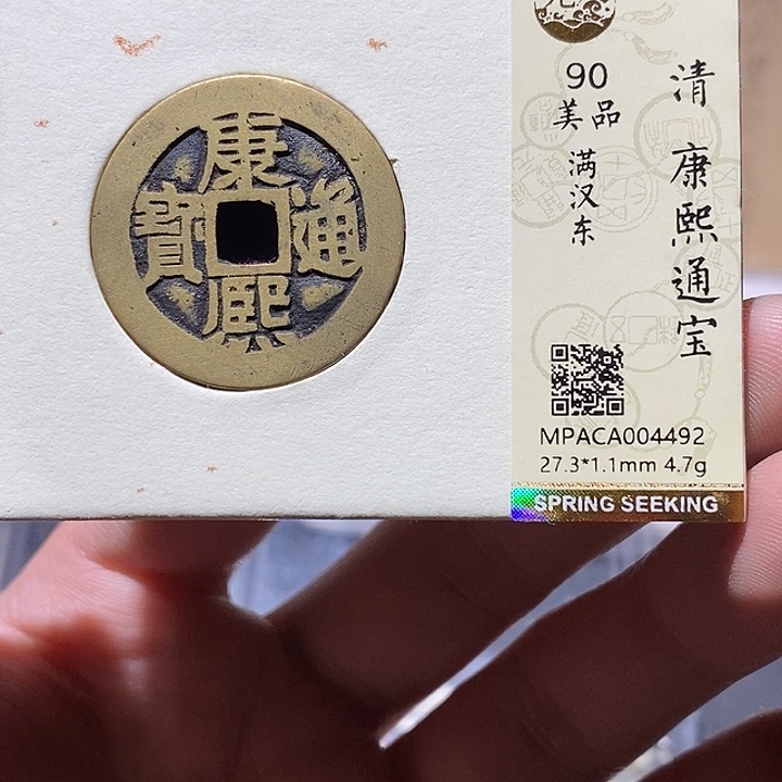 铜觅泉评级90分康熙