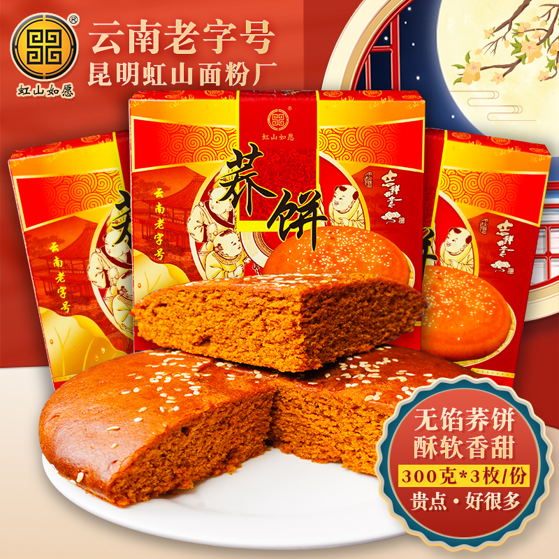 虹山如愿荞饼300g*3枚云南老式传统荞麦大饼虹山面粉厂中秋大月饼
