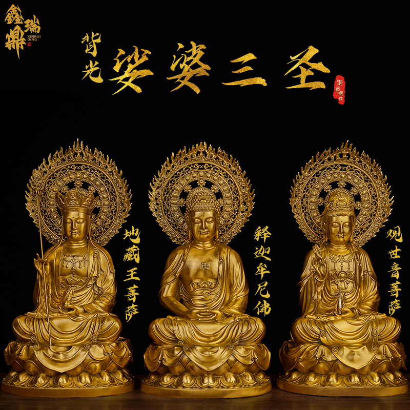 鑫瑞鼎黄铜背光娑婆三圣摆件桌面释迦摩尼佛观世音菩萨地藏王菩萨