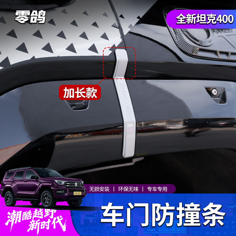 零鸽26款坦克400Hi4T/hi4z车门防撞条保护车身防碰防刮条改装专用