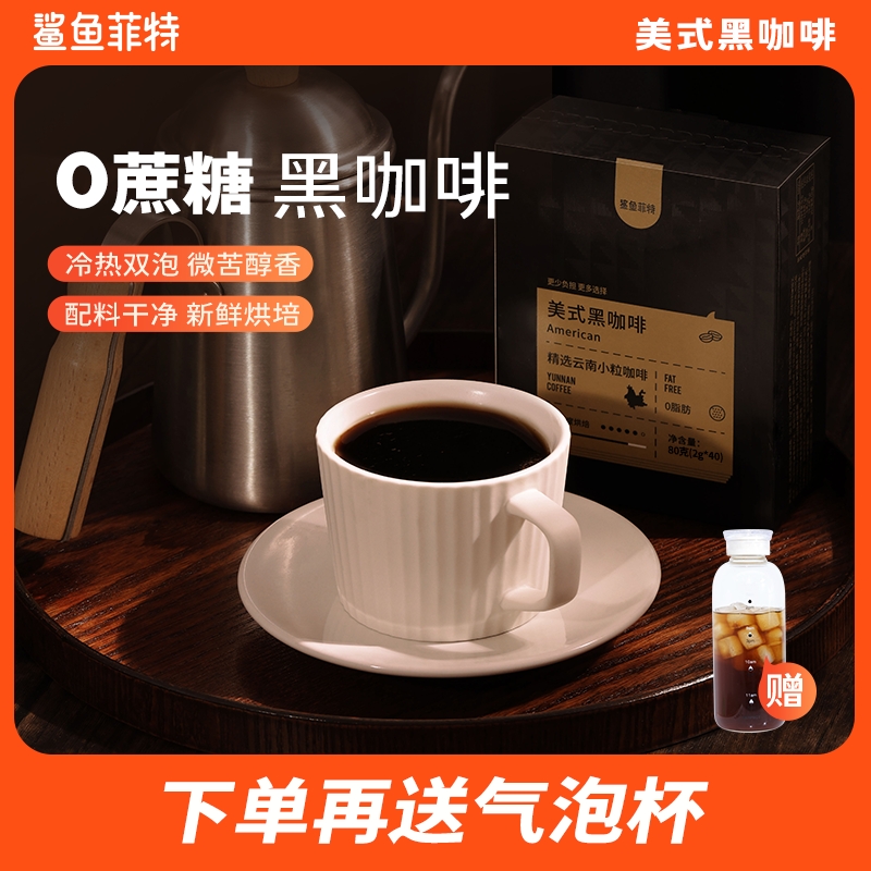 【鲨鱼菲特】0脂黑咖啡冷热双泡速溶云南咖啡美式小粒醇香能量代餐