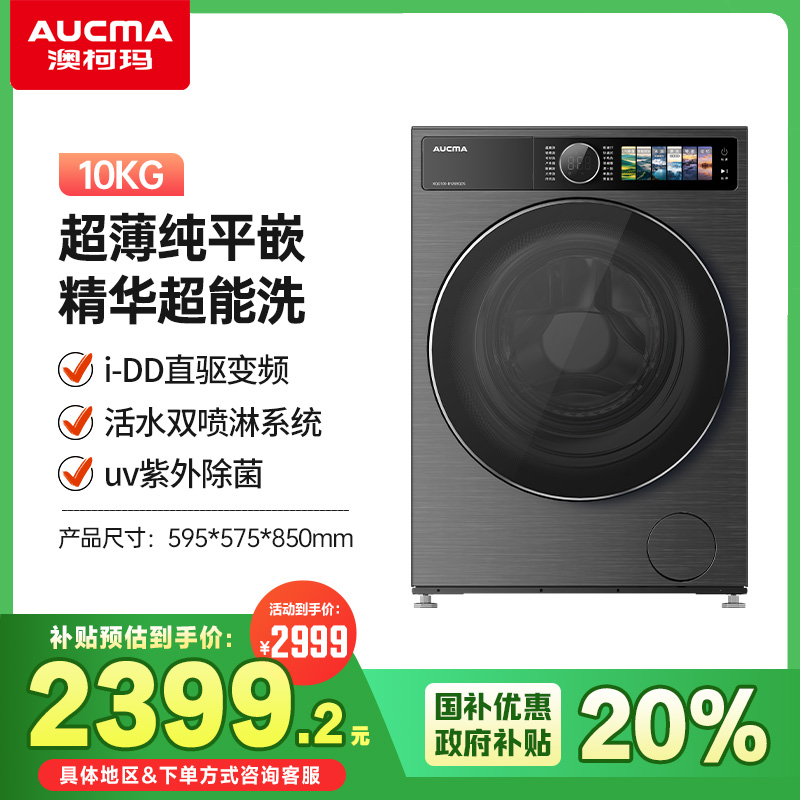 澳柯玛10公斤洗衣机DD直驱平嵌杀菌精华超能洗XQG100-B1269QDS