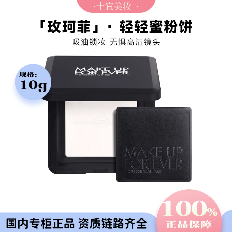 MAKE UP FOR EVER/玫珂菲高清无痕无暇全新轻轻蜜粉饼0.1轻轻白