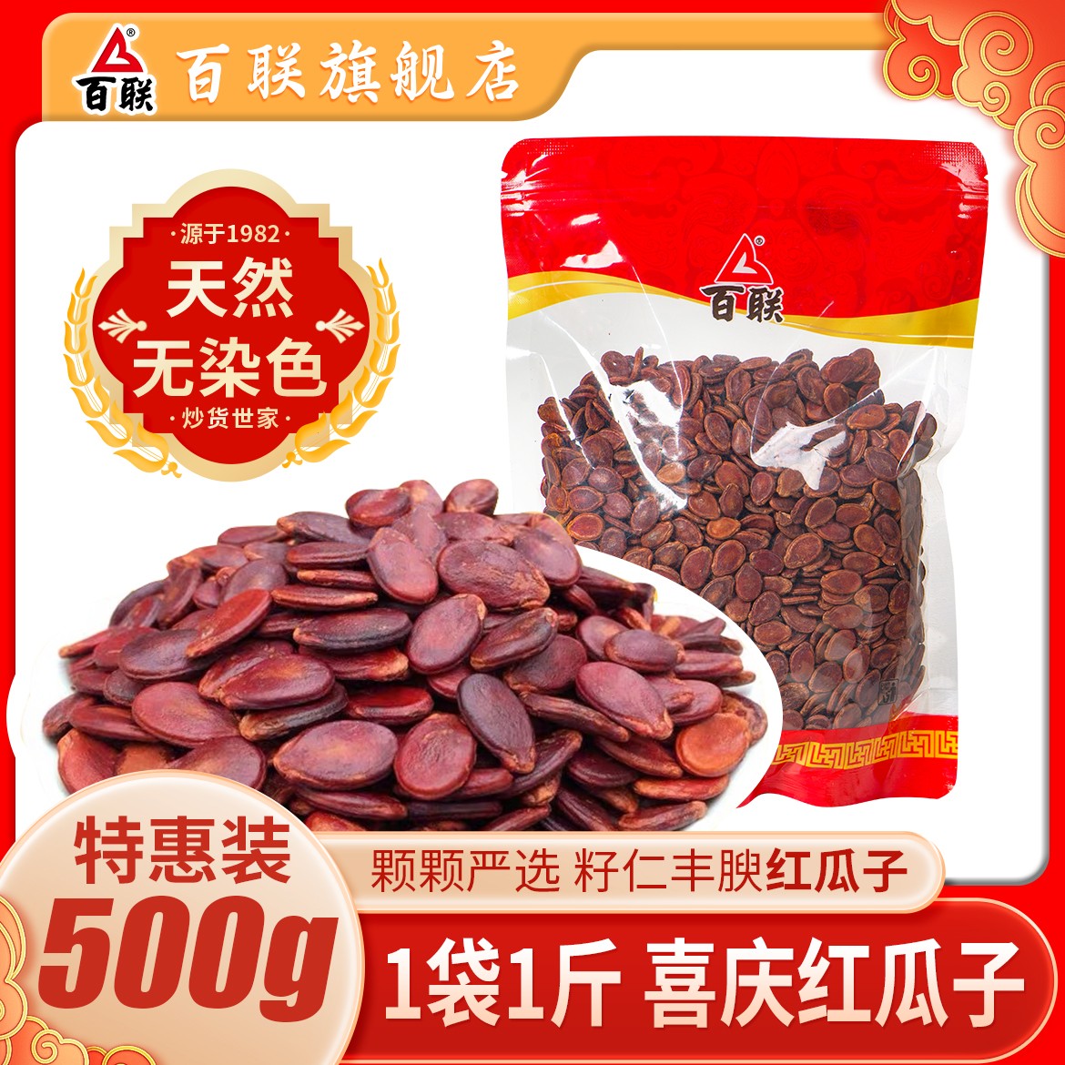 百联五香甘草红瓜子散装1斤袋装天然原色喜庆喜宴西瓜籽500g量贩