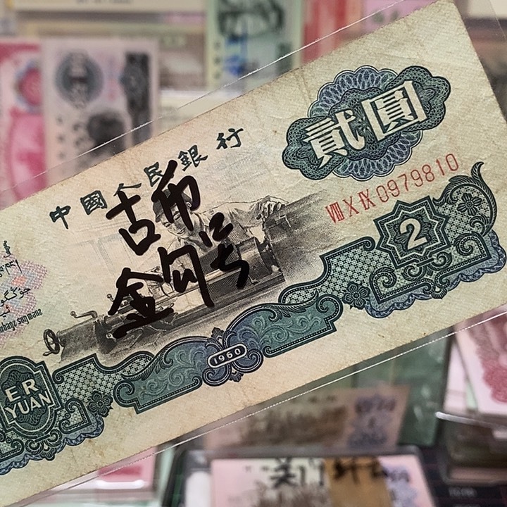 流通品古币车工金勾号0979810