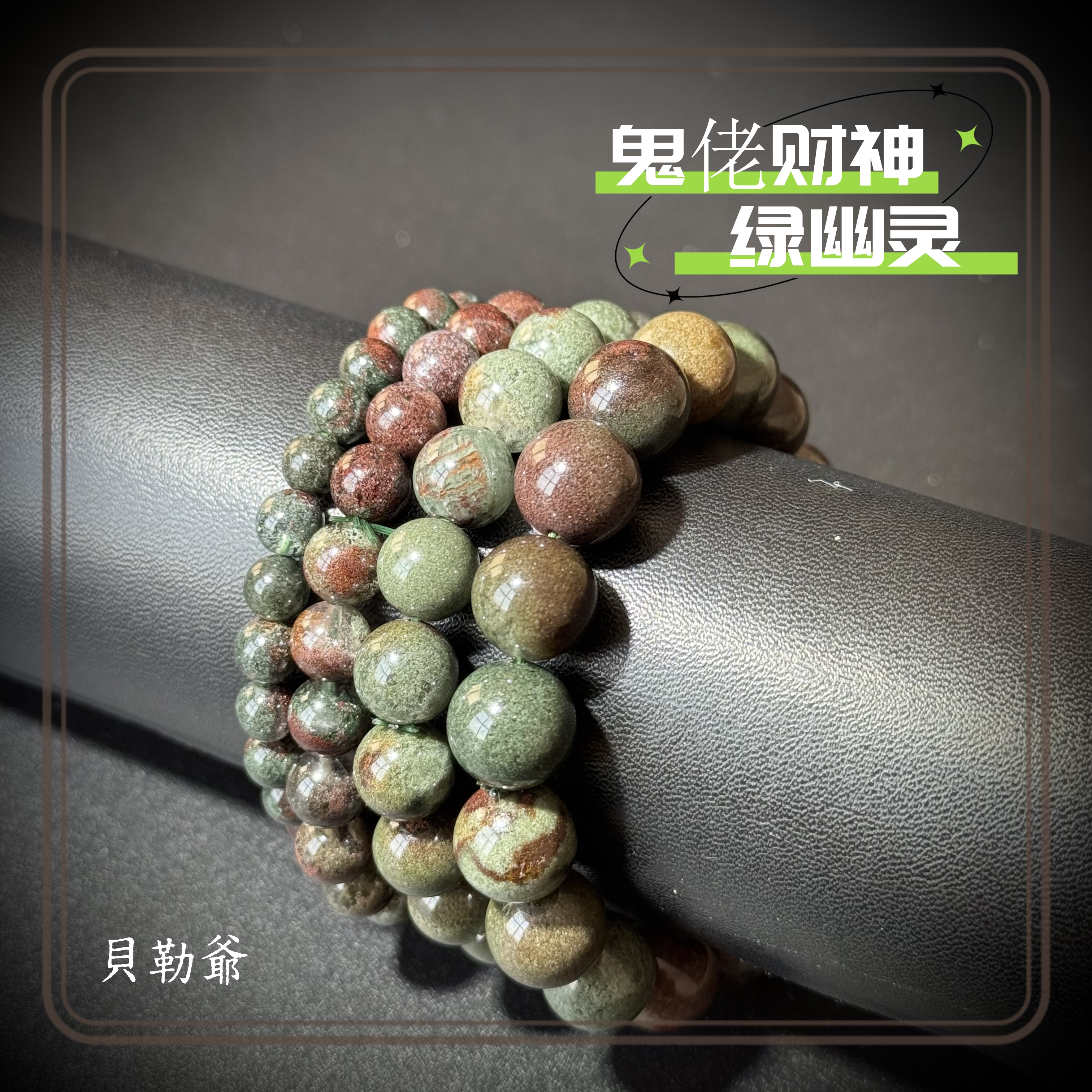 【貝勒爺】s769 ‘满盆绿幽灵’甄选高货水晶手链 （多样性发其一）