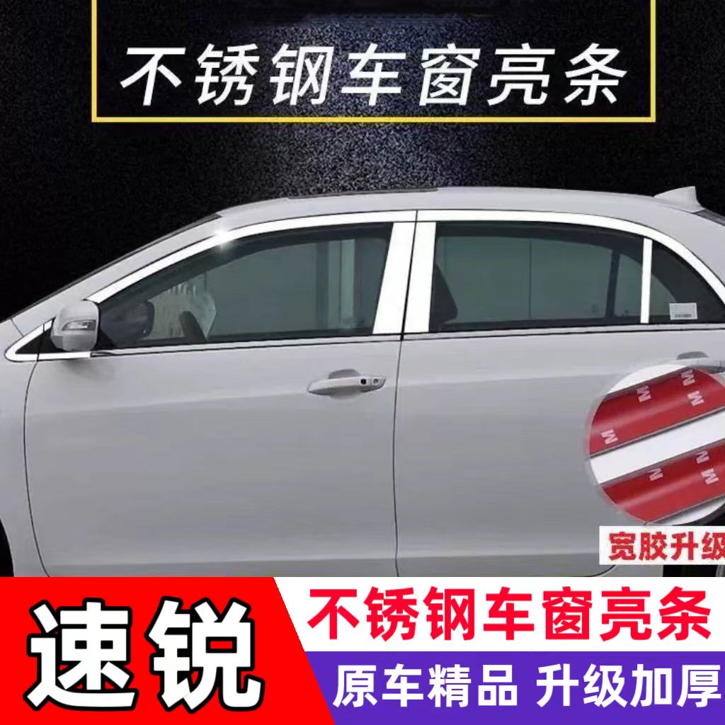 比亚迪速锐不锈钢车窗亮条车窗装饰车身门框加装改装亮片外饰条 