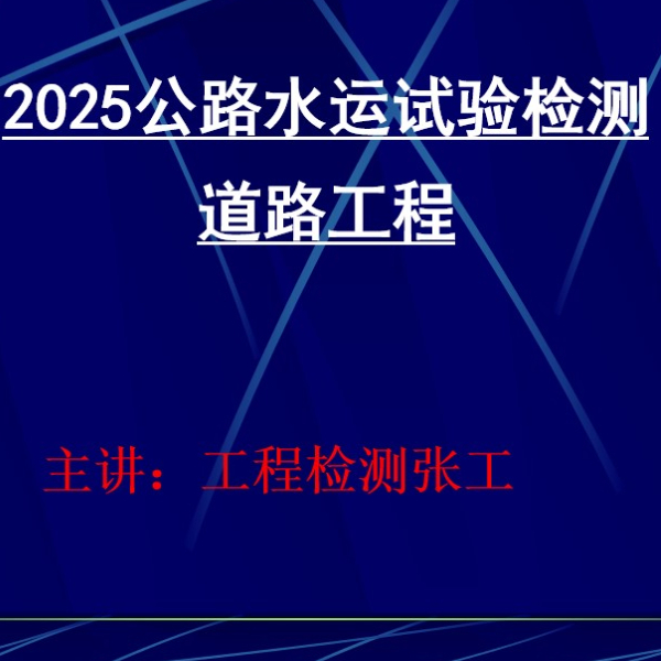 2025交通检测道路工程-全程班A