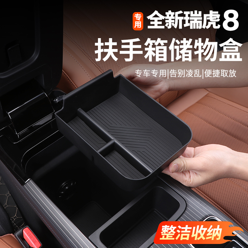 适用五代全新瑞虎8扶手箱储物盒中控收纳ABS硅胶防滑垫内饰改装