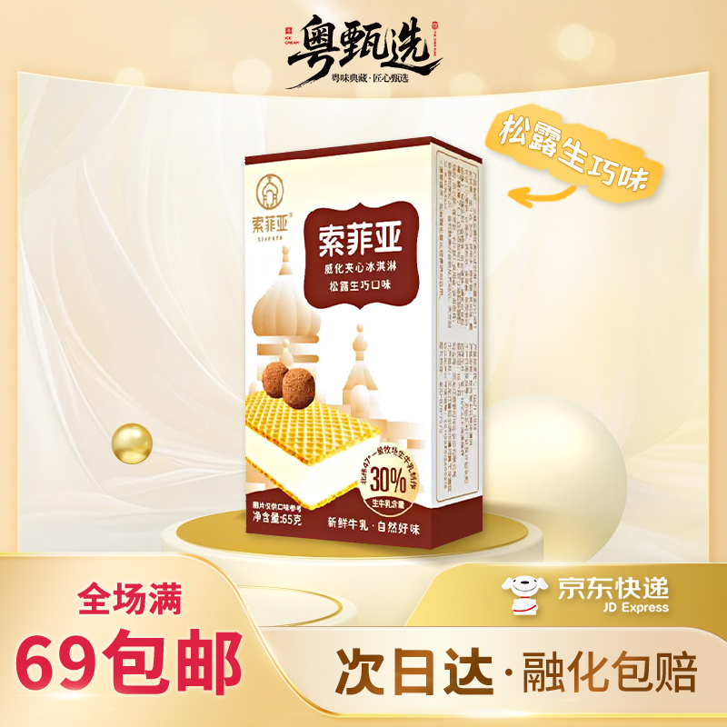 【3盒装】索菲亚松露威化生巧口味冰淇淋雪糕