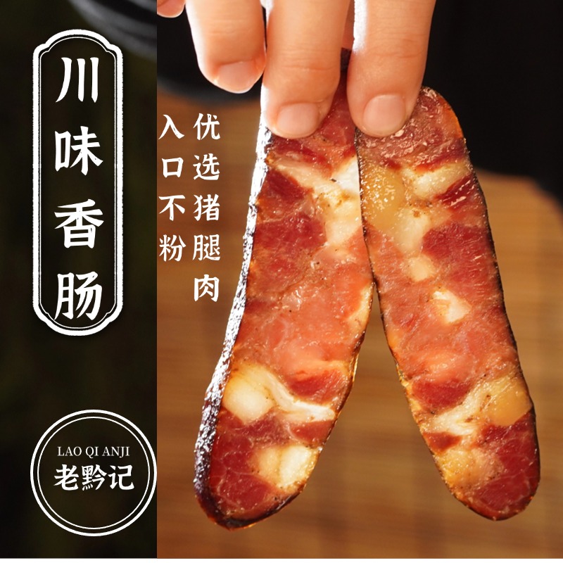 老黔记贵州【川味香肠】特产微麻烟熏味腊肠农家自制纯肉腊肠
