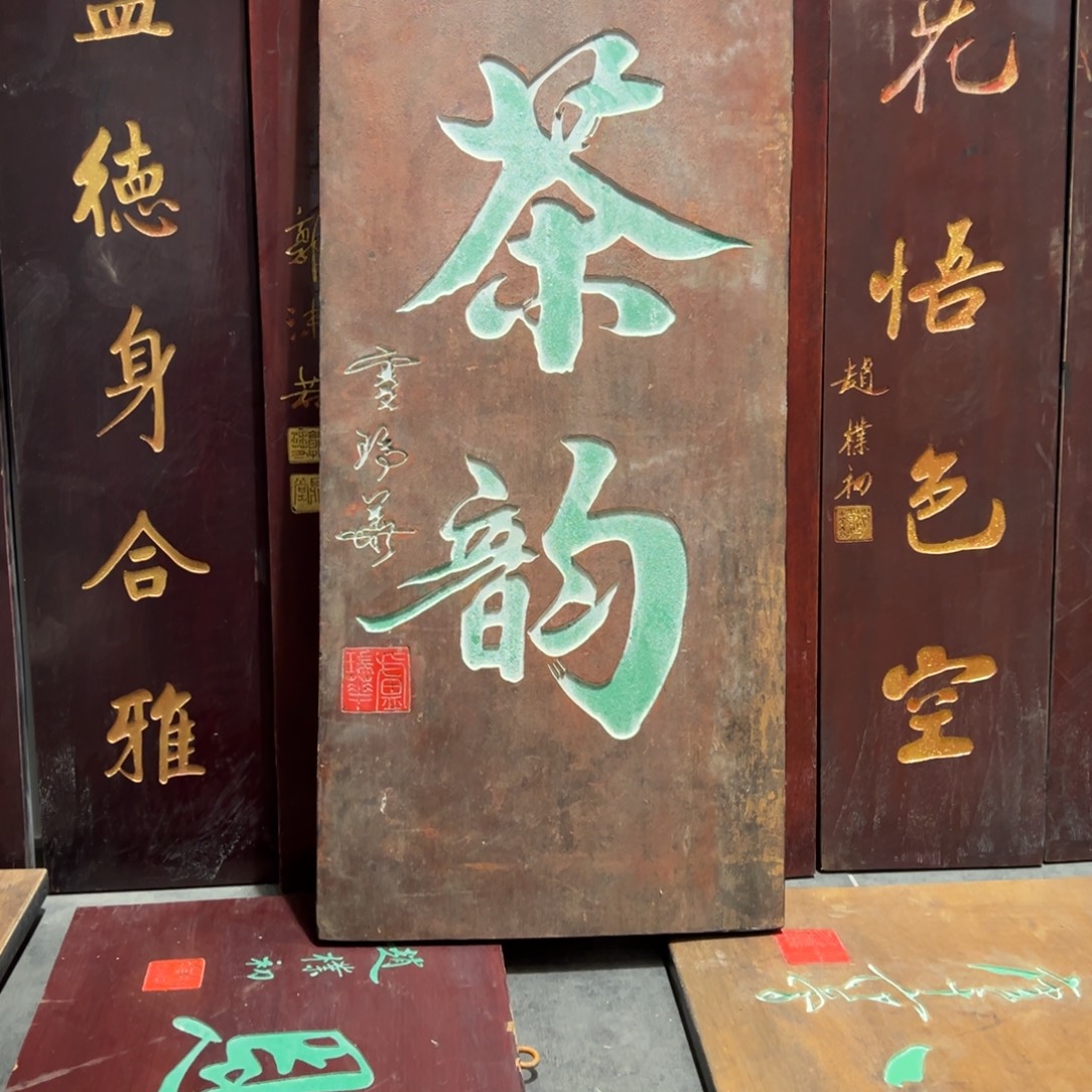 @***、木牌匾：茶韵，福利价不退不换不售后
