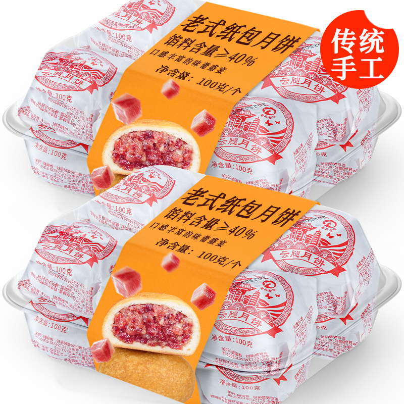 正宗纸包云腿月饼云南特产宣威滇式火腿饼传统酥皮月饼中秋节老式