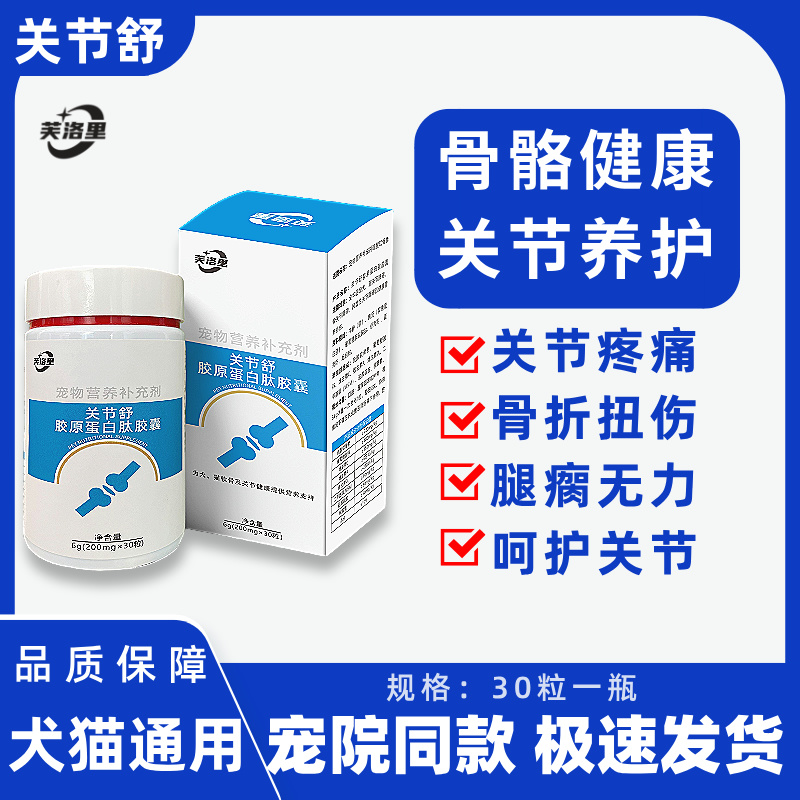 芙洛里关节舒胶原蛋白肽猫咪胶囊犬猫关节养护骨骼健康营养补充