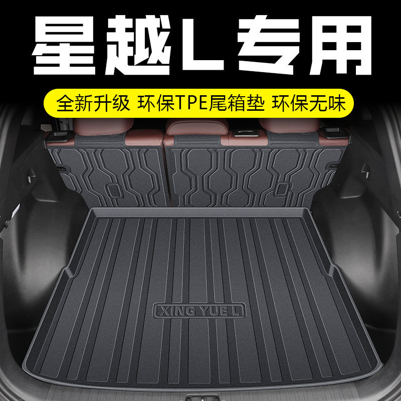 适用吉利星越L后备箱垫21-25款星越L汽车专用TPE尾箱垫子改装用品