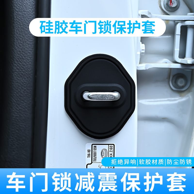 适用于奇瑞门锁扣盖瑞虎79风云A8艾瑞泽8 汽车门锁改装减震保护套