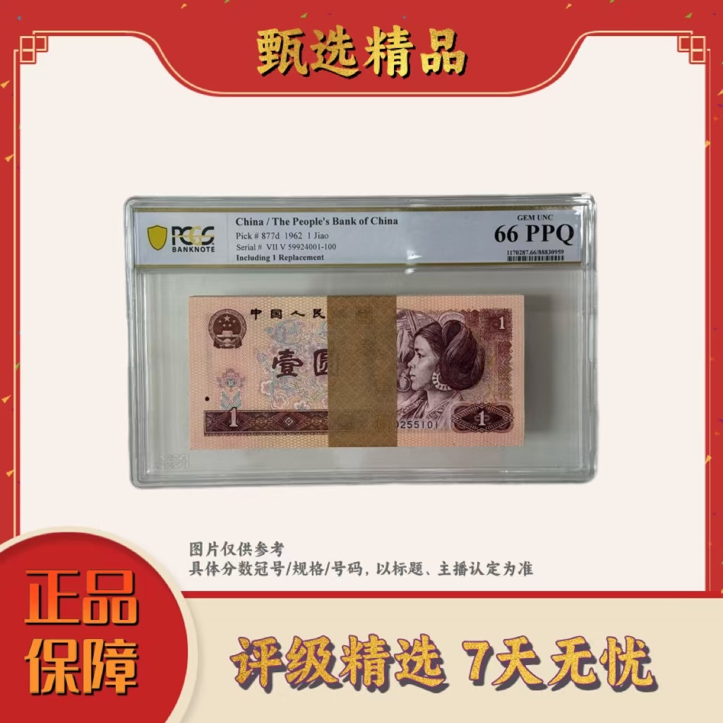 【大场专属福利】PCGS评级-四版币天外飞仙整刀不挑号