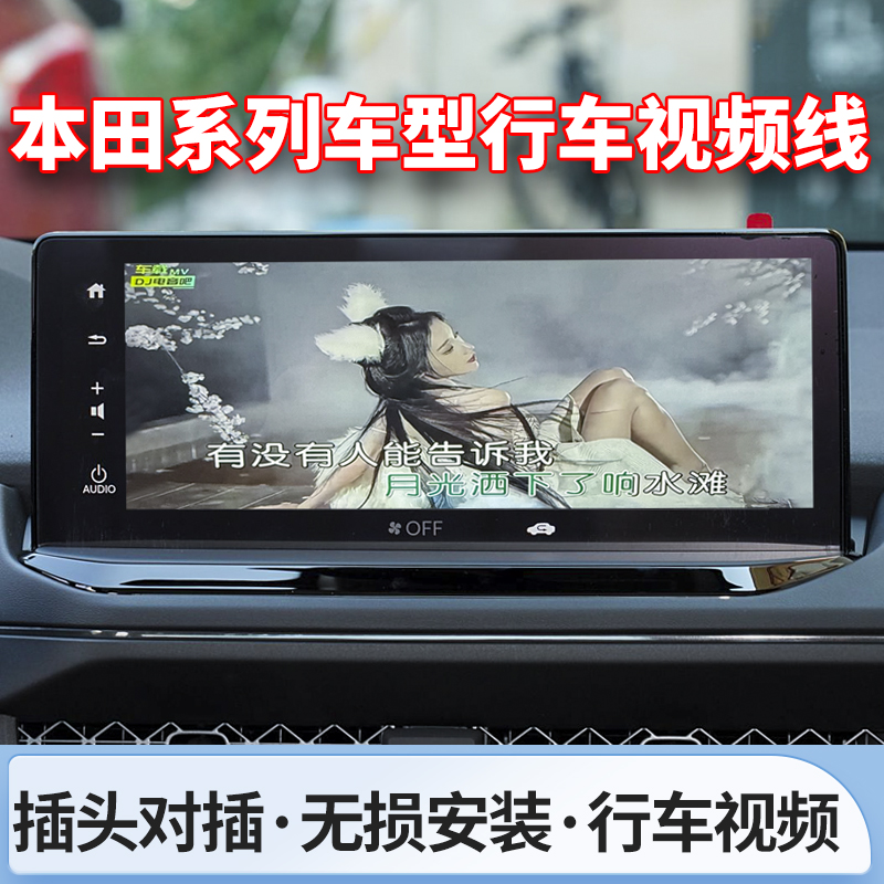 专用本田视频解除线思域型格行车播放皓影crv缤智奥德赛缤智雅阁