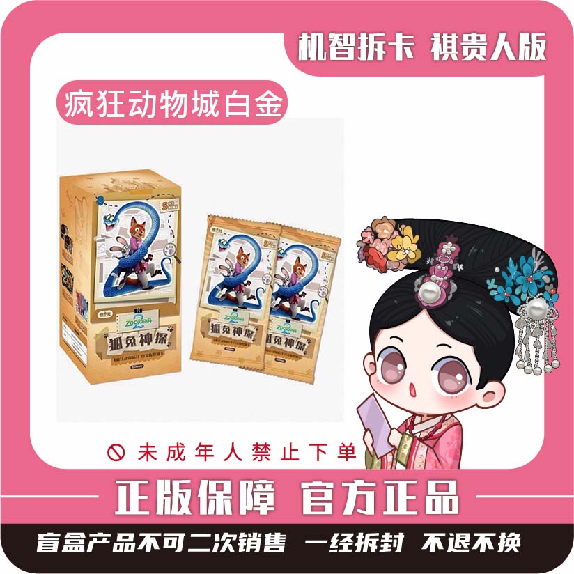 集卡社【疯狂动物城2】白金版收藏卡-狐兔神探（抽赏版）潮玩盲盒卡牌