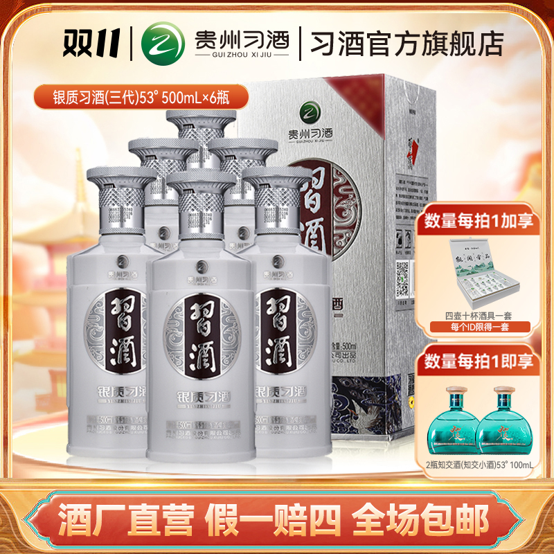 习酒【双11】银质习酒（第三代）整箱 酱香型纯粮白酒53度500ml*6