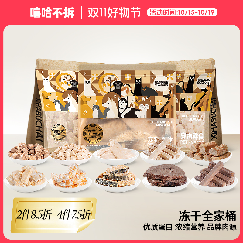 嘻哈不拆【无添加冻干零食】满4件享7.5折猫狗通用营养