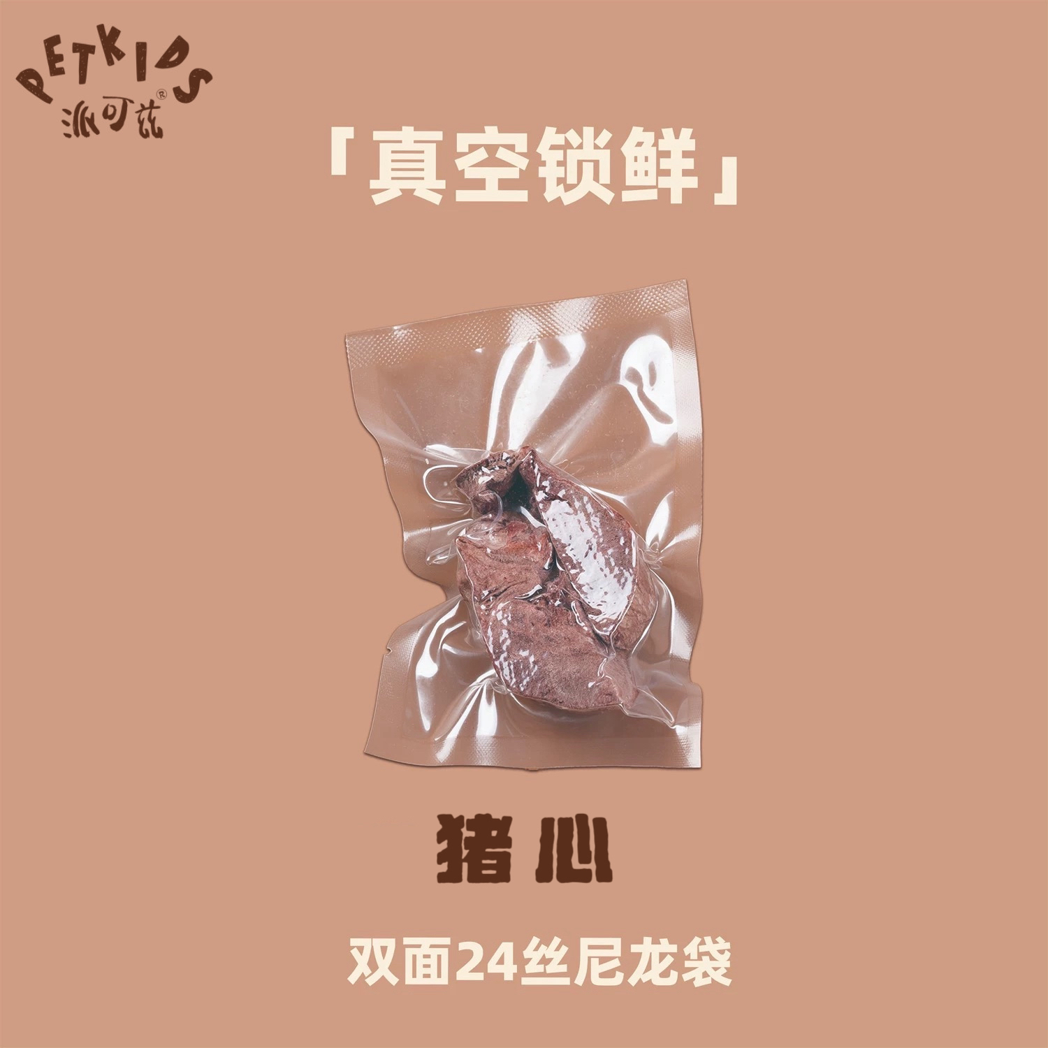 派可兹PETKIDS宠物冻干 猪心