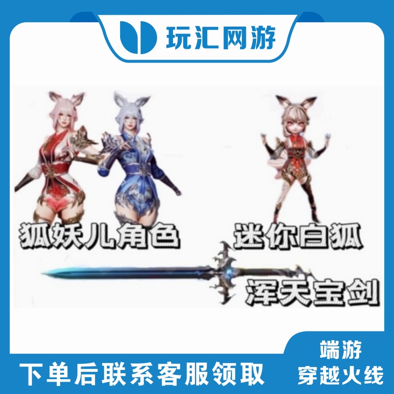 CF穿越火线端游最新挑战强化角色狐妖儿永久迷你白狐近战浑天宝剑